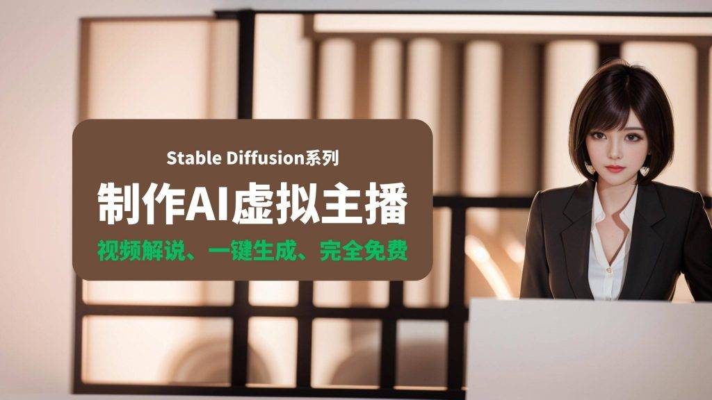 制作AI虚拟主播 - 阿噜噜小栈