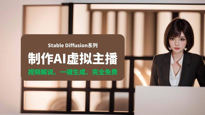 制作AI虚拟主播 - 阿噜噜小栈