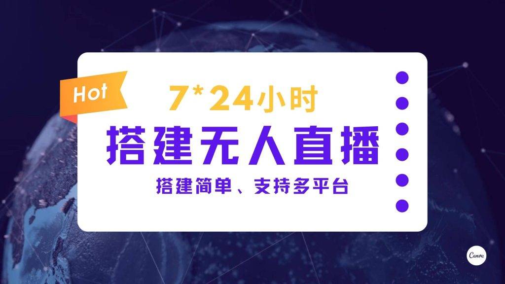 7*24小时-搭建无人直播 - 阿噜噜小栈