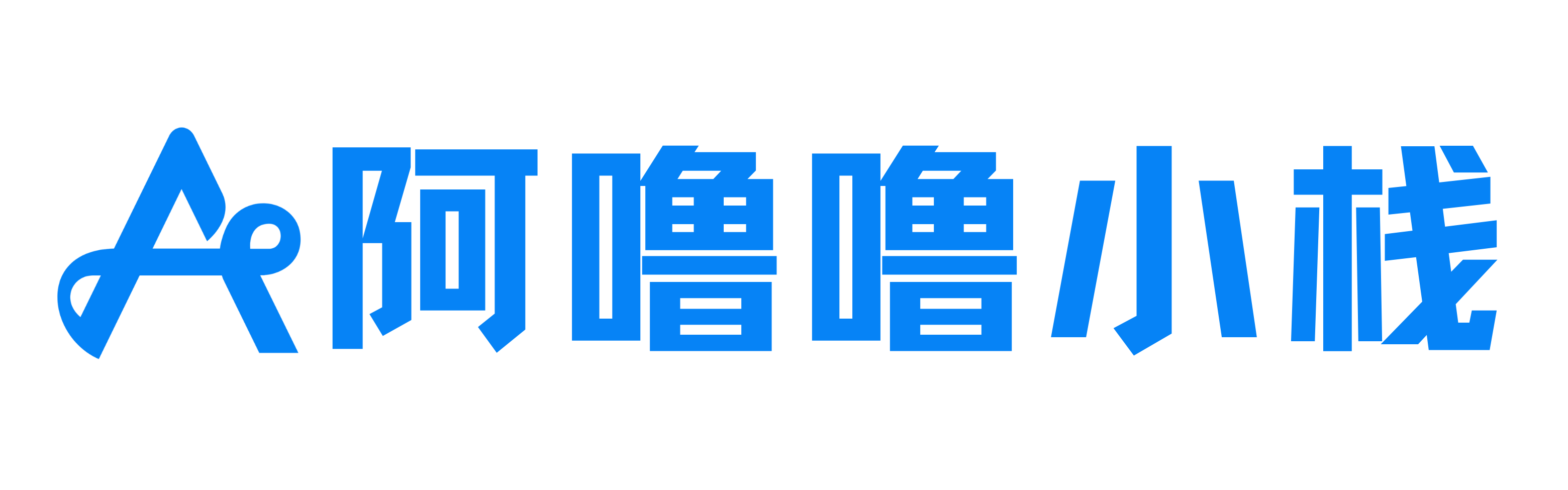 阿噜噜小栈