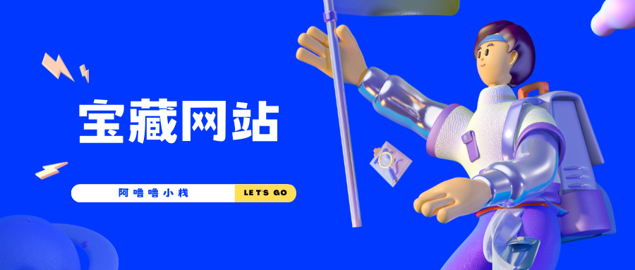 分享几个男孩子的宝藏网站：实用与乐趣兼得！-阿噜噜小栈