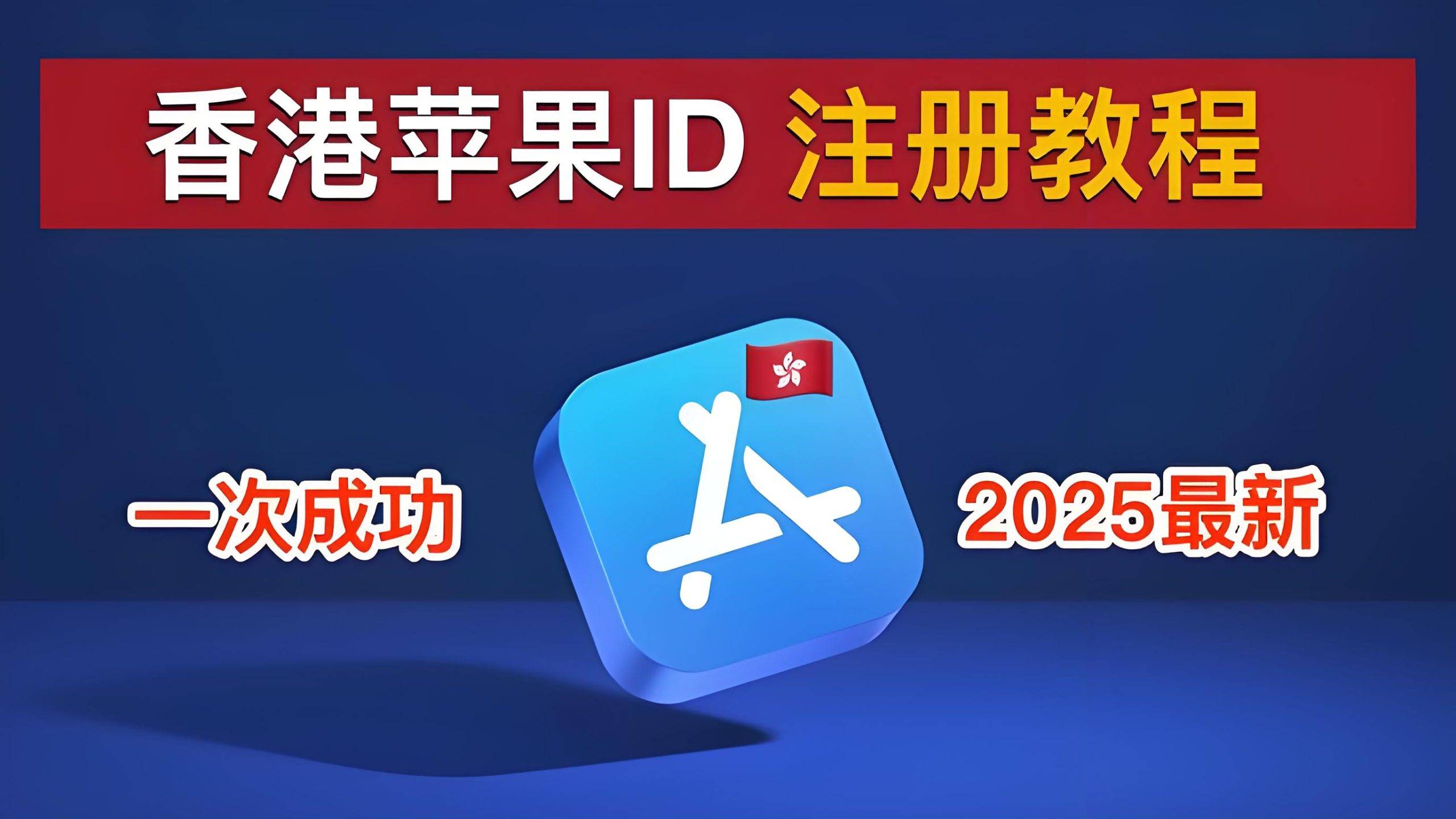2025香港 Apple ID 注册全攻略，畅享港区独家应用与服务-阿噜噜小栈