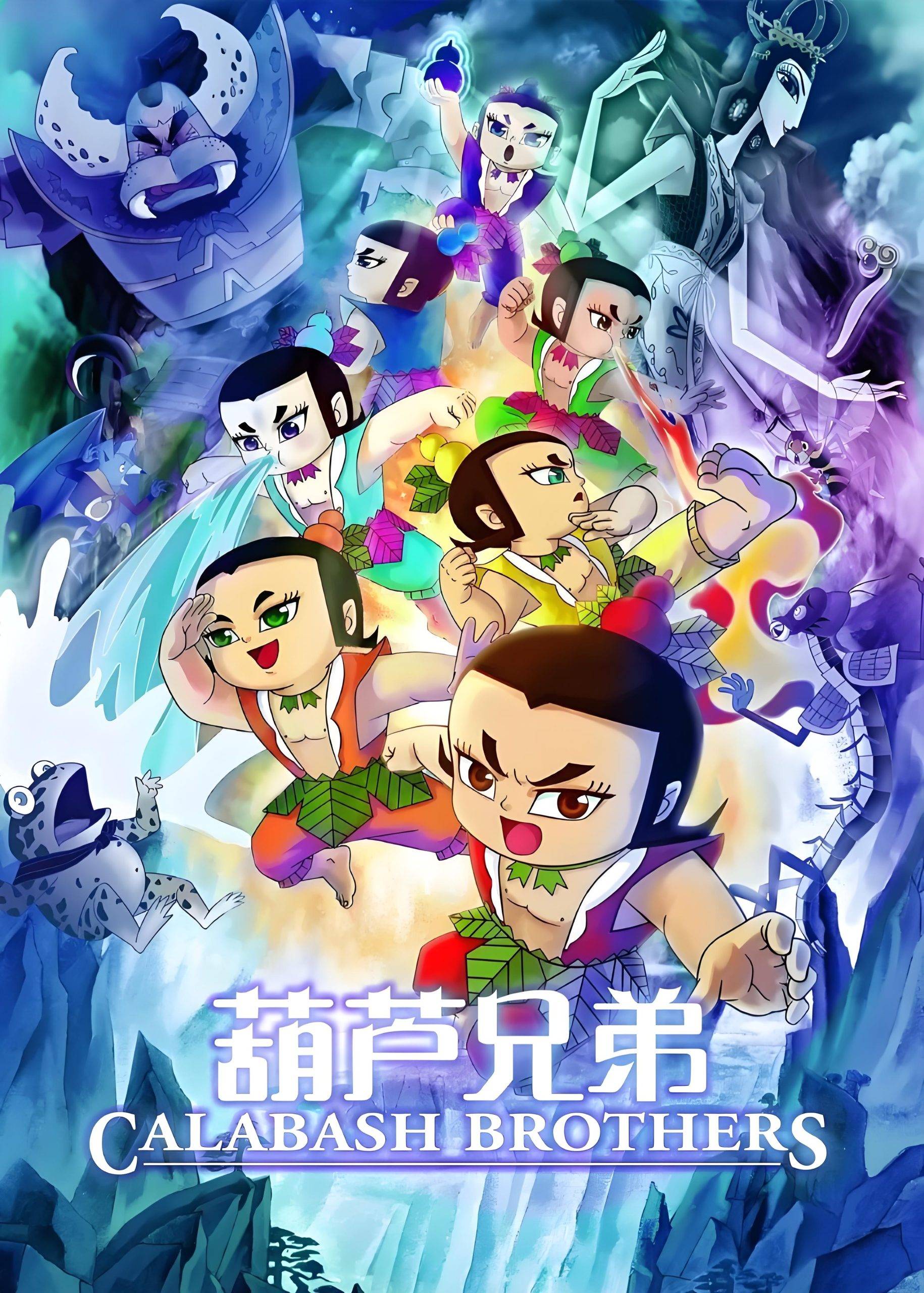 「TV版」葫芦兄弟-阿噜噜小栈