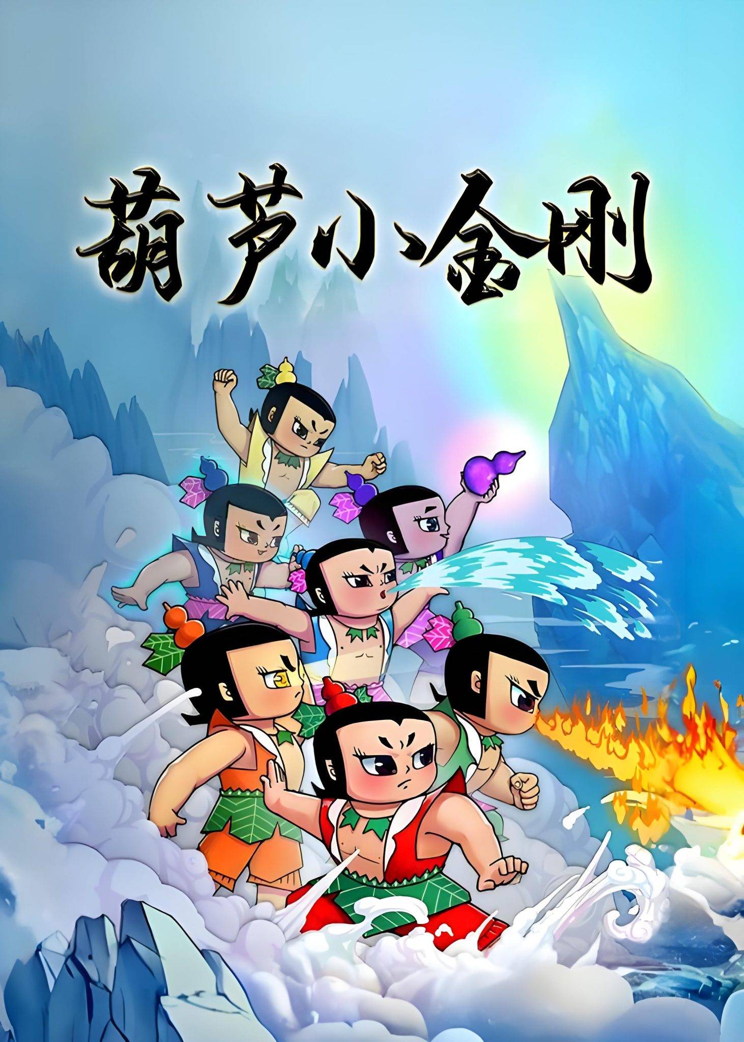 「TV版」葫芦小金刚 - 阿噜噜小栈