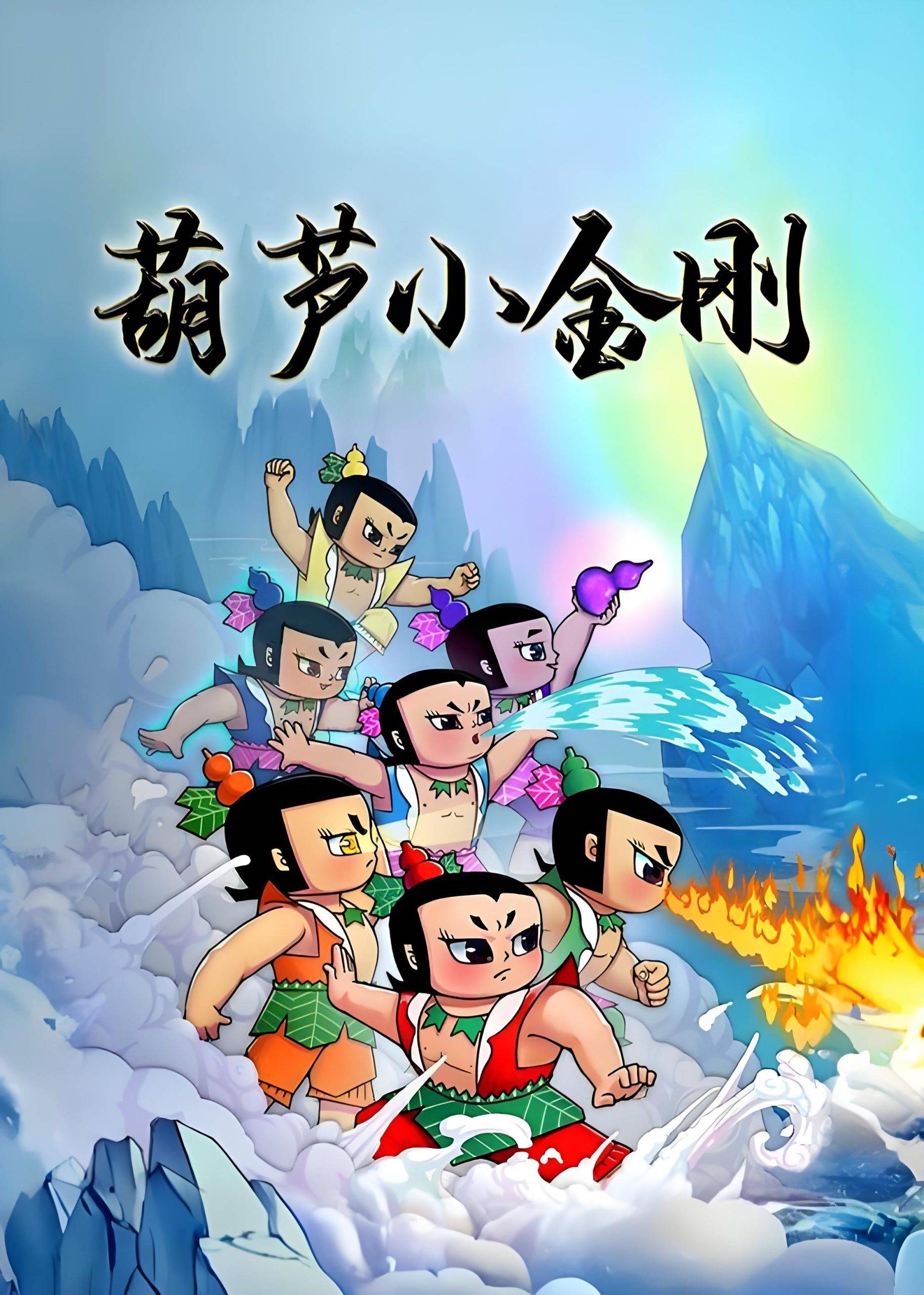 「TV版」葫芦小金刚-阿噜噜小栈