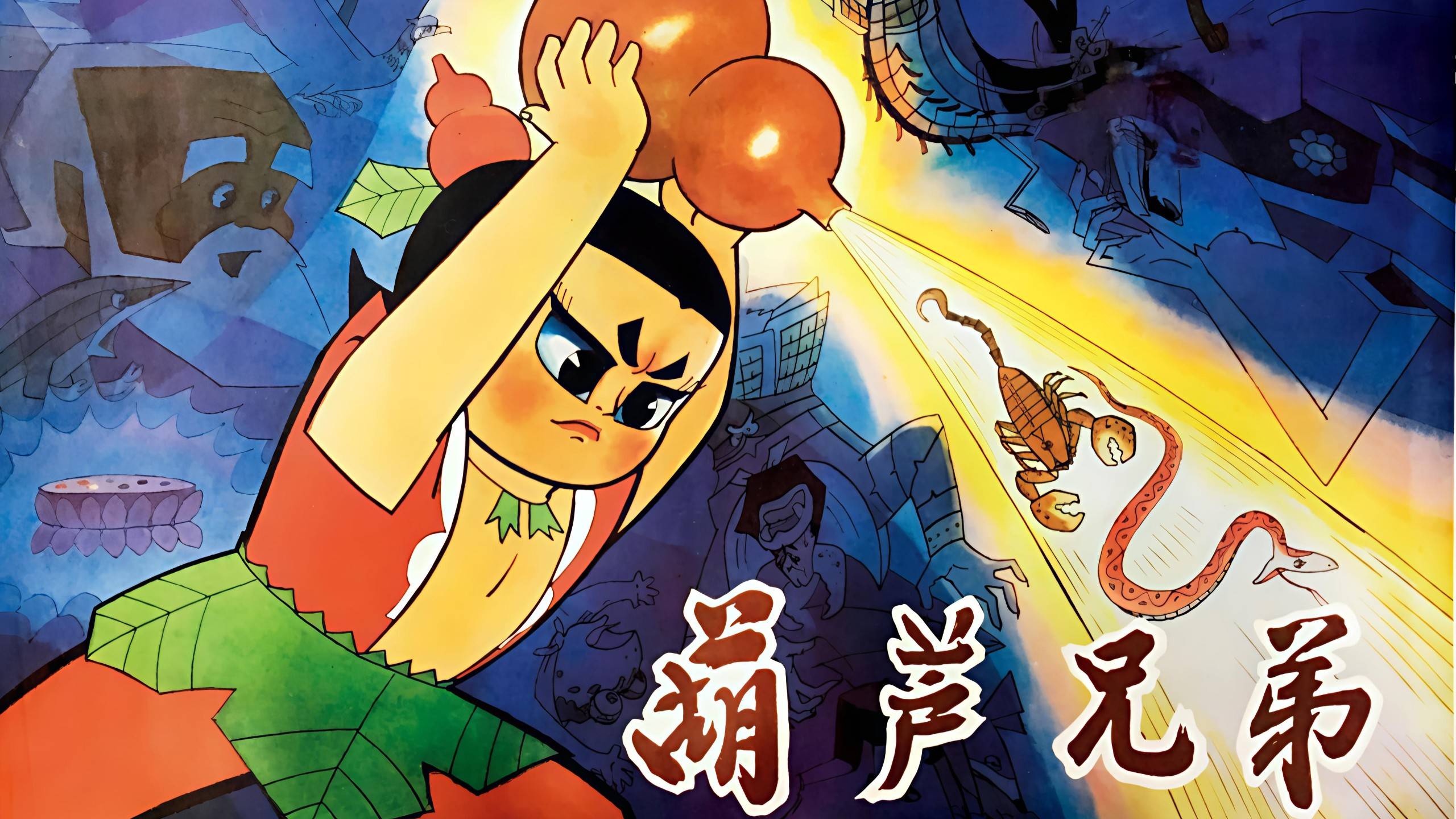 「电影版」葫芦兄弟