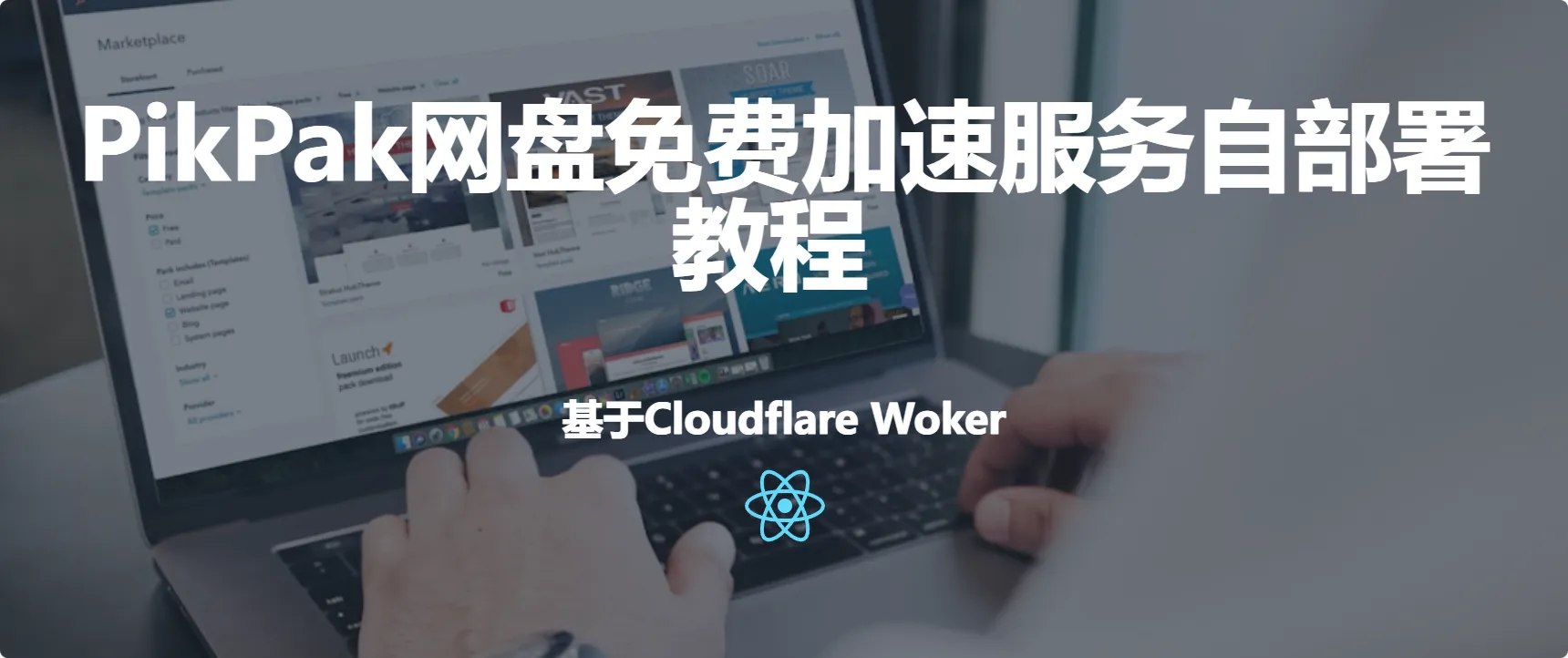 提升 PikPak 下载体验:利用 Cloudflare Workers 搭建专属加速通道 - 阿噜噜小栈