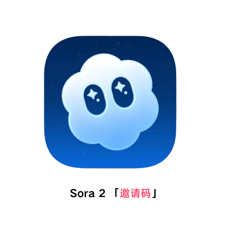 Sora2邀请码