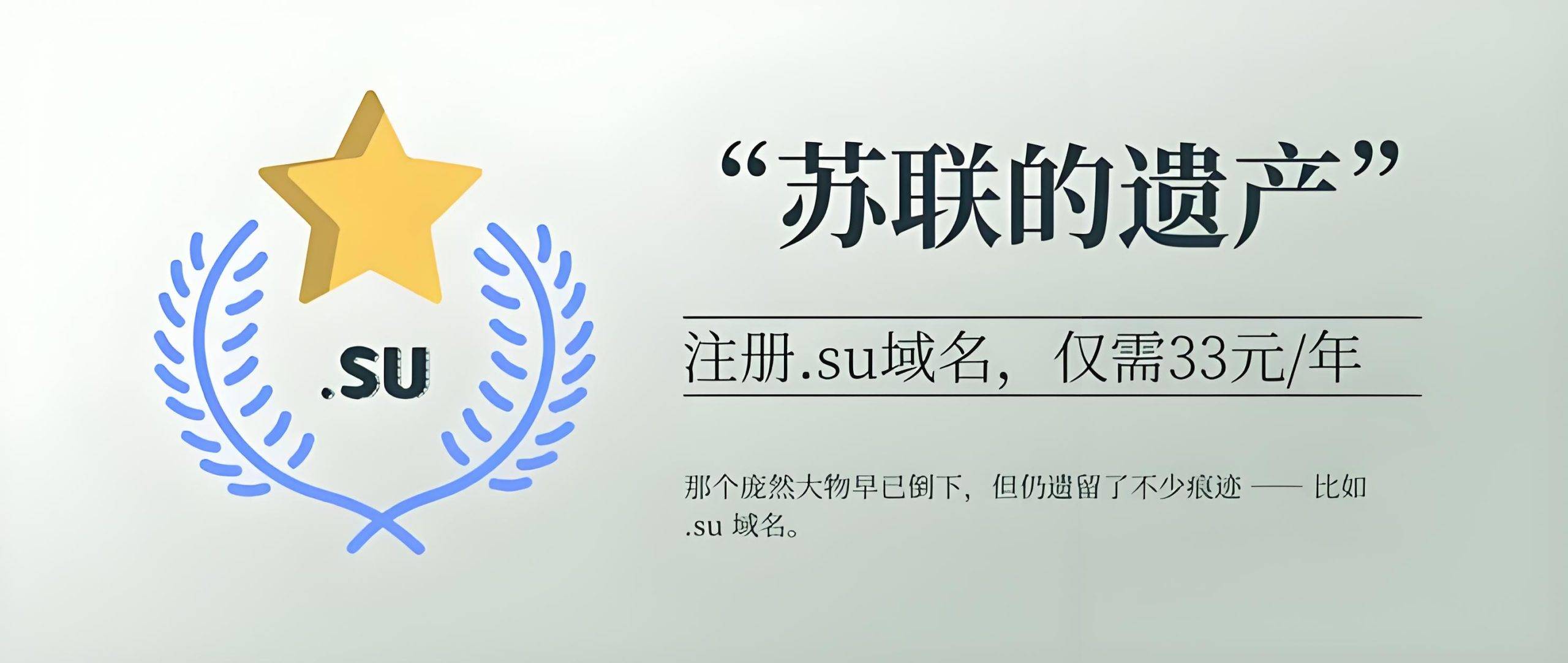 探秘并注册.su域名：穿越互联网的苏联遗产 - 阿噜噜小栈