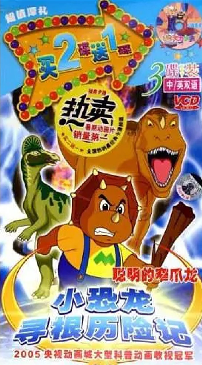 小恐龙寻根历险记 - 阿噜噜小栈