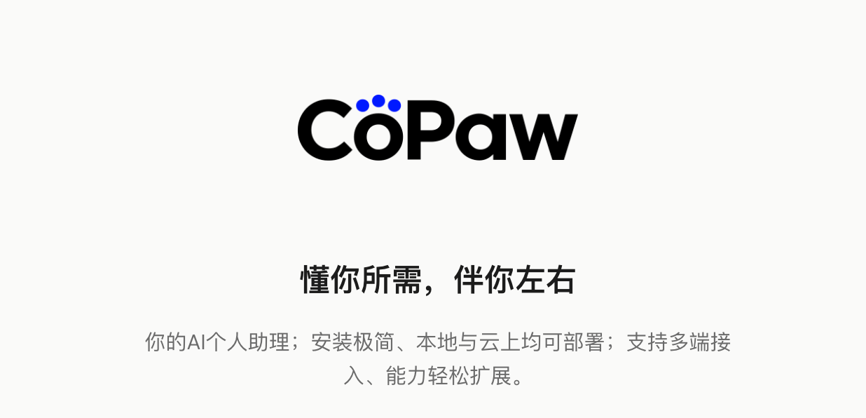 🐾 CoPaw:通义实验室出品的“有灵魂”AI 智能助理 - 阿噜噜小栈
