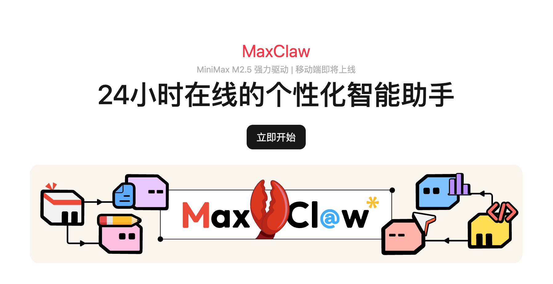 Minimax 版“小龙虾”MaxClaw 发布:10 秒云端部署 - 阿噜噜小栈