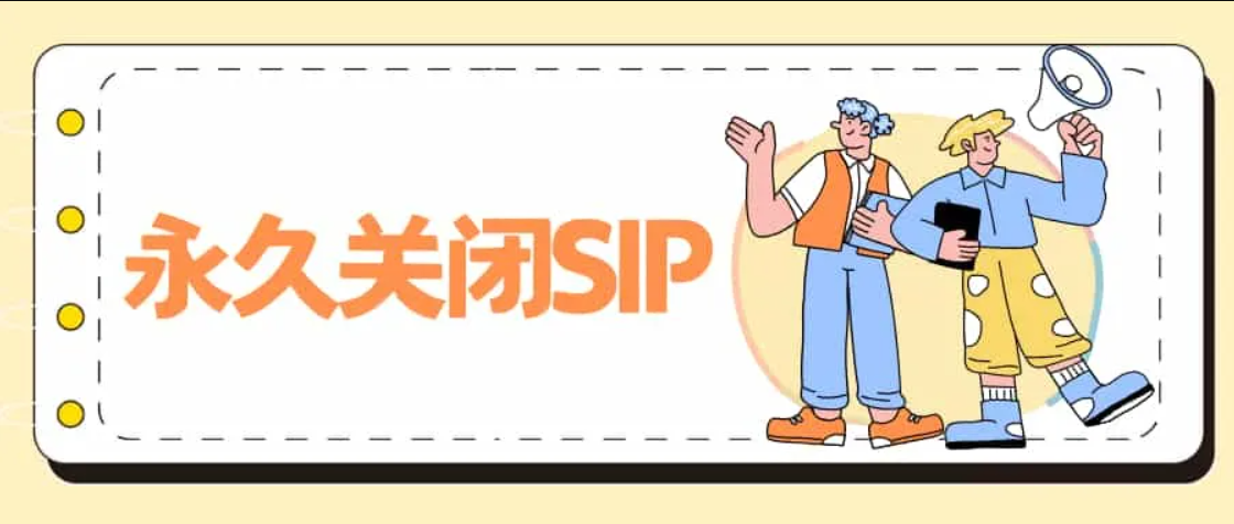 什么是 SIP？如何永久关闭它？ - 阿噜噜小栈