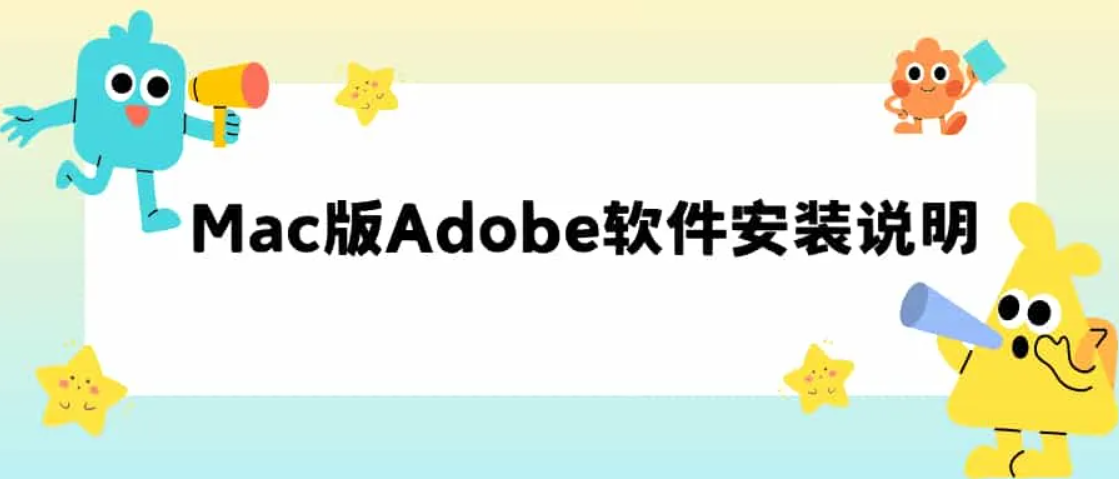 Adobe for Mac 最新版安装说明 - 阿噜噜小栈