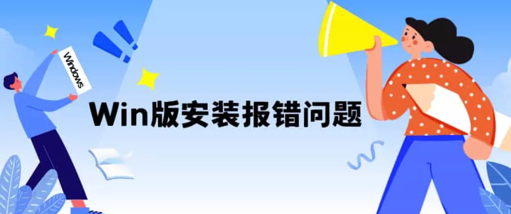 在 Windows 上安装软件报错问题合集 - 阿噜噜小栈