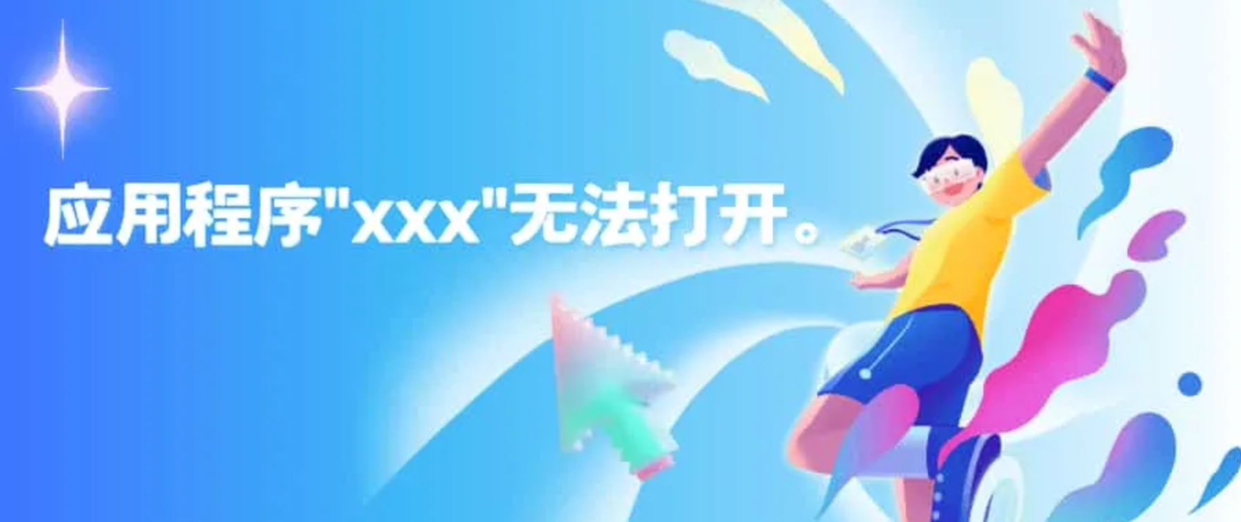 应用程序”xxx”无法打开。 - 阿噜噜小栈