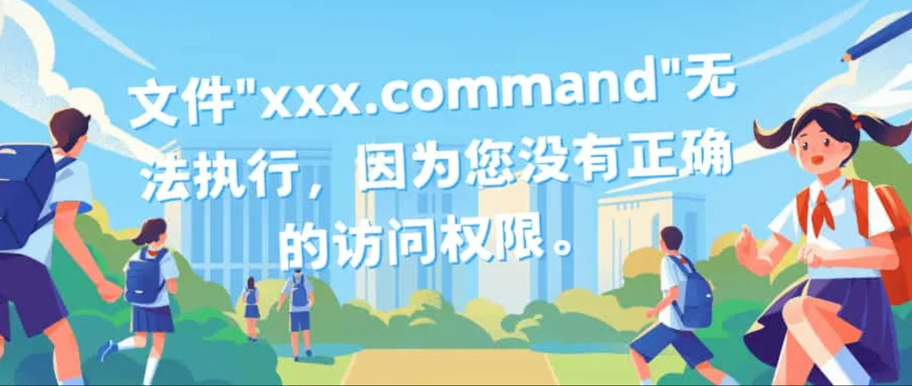 文件”xxx.command”无法执行，因为您没有正确的访问权限。 - 阿噜噜小栈