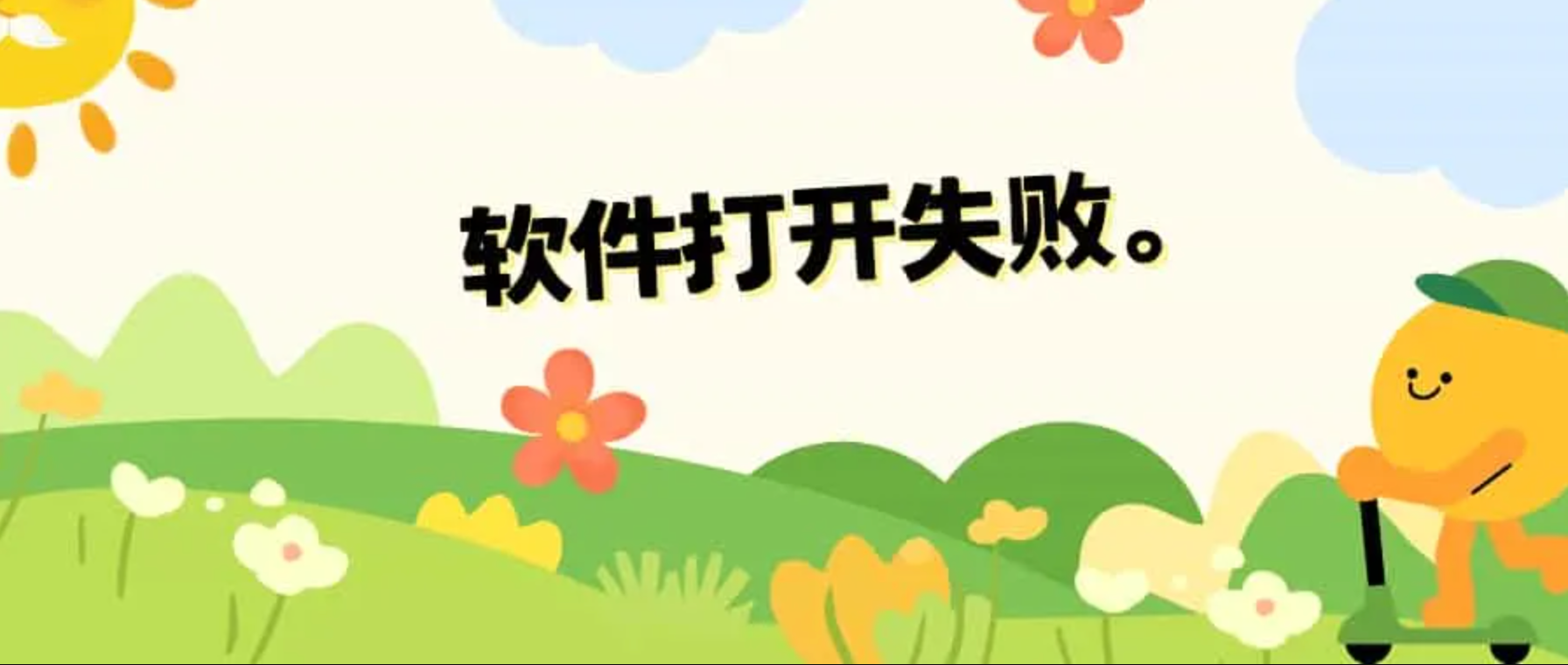 软件打开失败 - 阿噜噜小栈