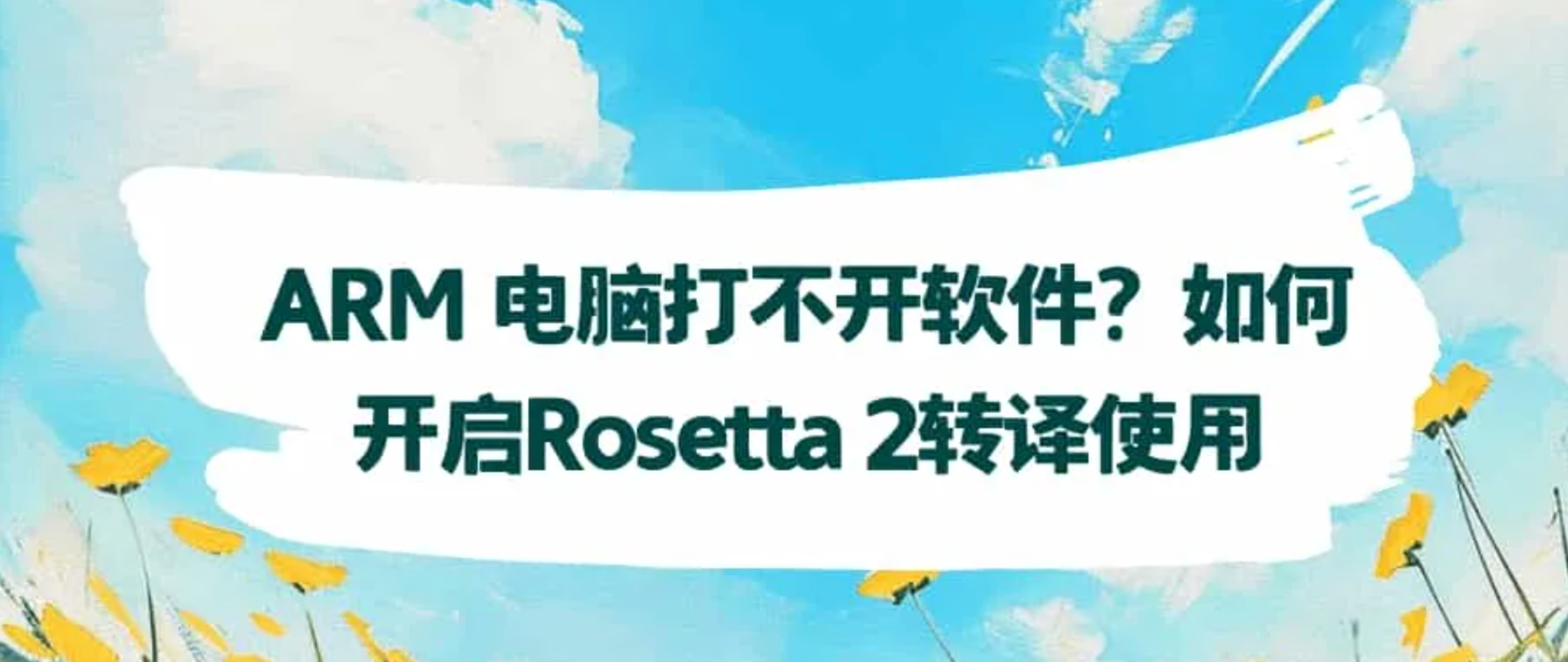 ARM 电脑打不开软件？如何开启Rosetta 2转译使用 - 阿噜噜小栈