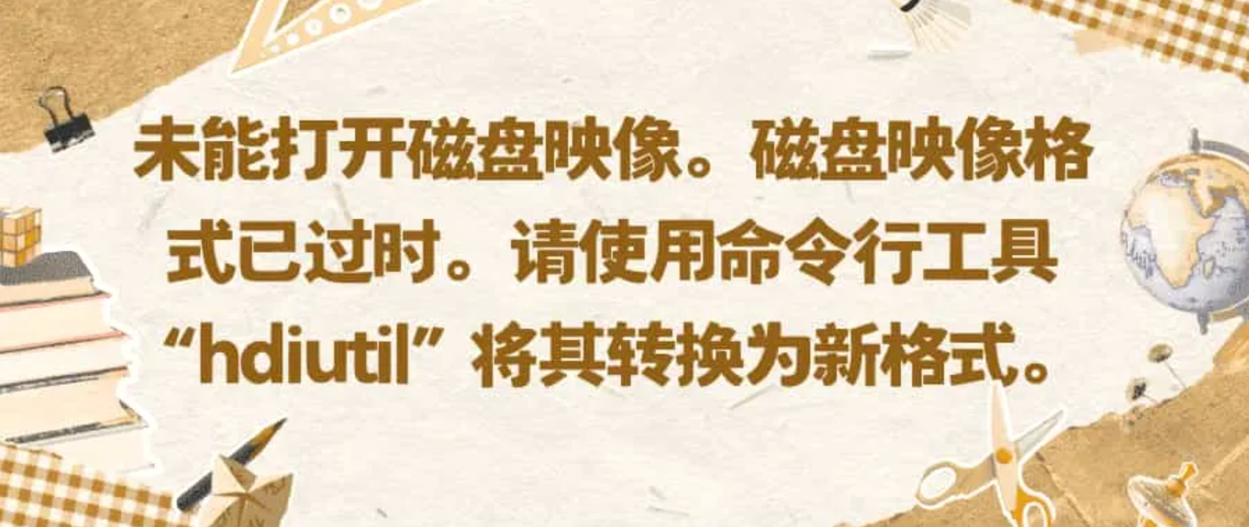 未能打开磁盘映像。磁盘映像格式已过时。请使用命令行工具“hdiutil”将其转换为新格式 - 阿噜噜小栈