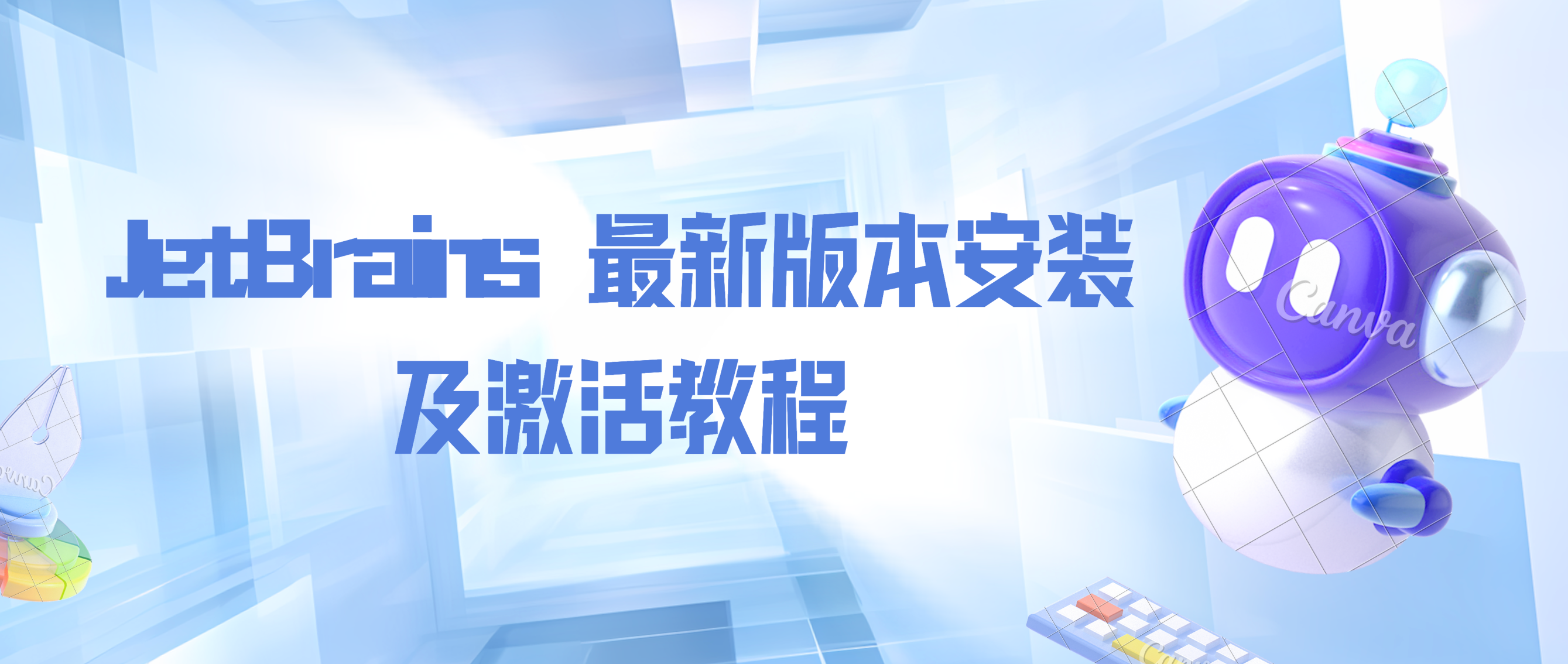 JetBrains 最新版本安装及激活教程 - 阿噜噜小栈